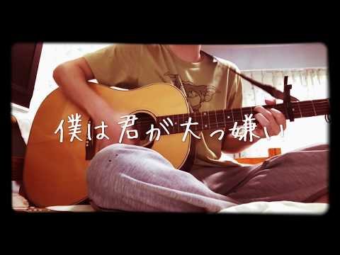 僕は君が大っ嫌い　オリジナル