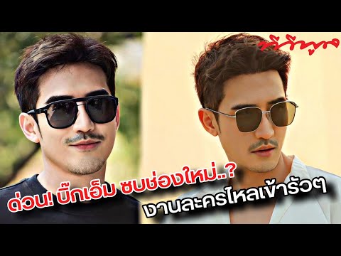 #ด่วน! #พระเอกหนุ่ม #บิ๊กเอ็ม #ย่องเงียบ #ซบช่องใหม่..#งานละครไหลเข้ารัวๆ..? #วีนัสทีวีพูล