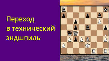 Переход в эндшпиль