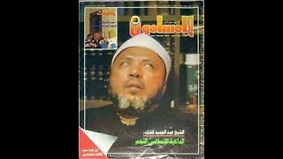 الشيخ كشك/  دروس المساء (دروس سيرة وفقه)  5  -  8 (HD)