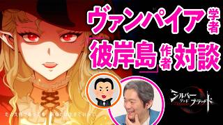 【ダークファンタジー】注目作「シルバー・アンド・ブラッド」の序章を吸血鬼の専門家とプレイ【ゲームさんぽ】