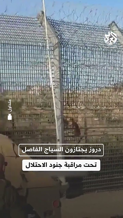لحظة اجتياز عدد من الدروز السياج الفاصل بين الجولان المحتل والأراضي السورية