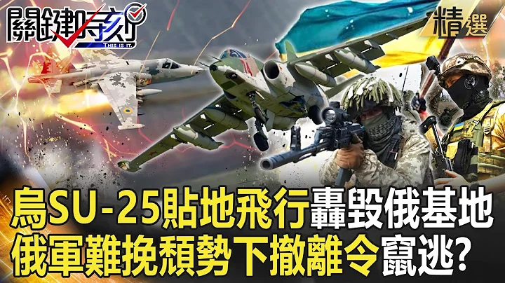 【精选】乌SU-25贴地飞行轰毁俄基地！哈尔科夫4村被收复 俄军“难挽颓势”下撤离令窜逃！？【关键时刻】-刘宝杰 黄暐瀚 林廷辉 王瑞德 黄世聪 吴子嘉 李正皓 陈国铭 - 天天要闻