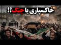 خاکسپاری که به میدان جنگ تبدیل شد اعتراضات کوهدشت علیه حکومت