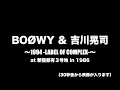 【BOØWY &吉川晃司】〜1994 LABEL OF COMPLEX〜at 新宿都有3号地 in 1986