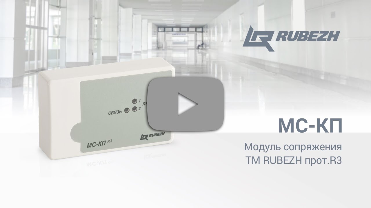 Модуль сопряжения МС-КП ТМ RUBEZH прот.R3 - YouTube