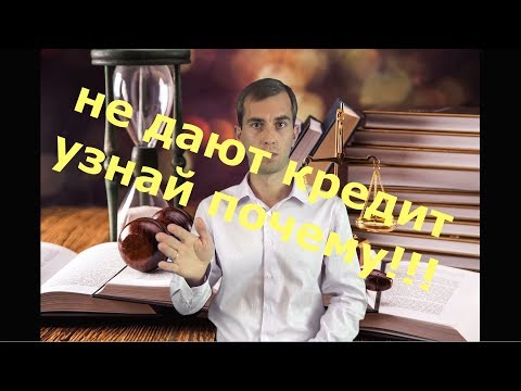Советы Юриста: НЕ ДАЮТ КРЕДИТ, КАК УЗНАТЬ ПРИЧИНУ? РЖЯ.