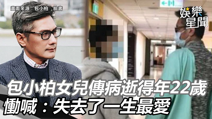 包小柏女儿惊传病逝得年22岁　恸喊：失去了一生最爱｜三立新闻网 SETN.com - 天天要闻