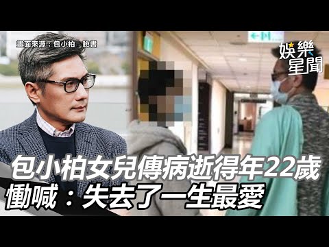 包小柏女兒驚傳病逝得年22歲 慟喊：失去了一生最愛｜三立新聞網 SETN.com