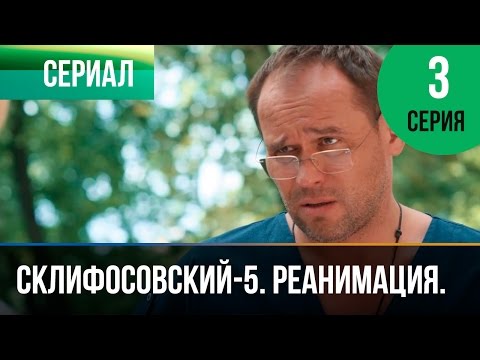 Склиф реанимация 3 серия