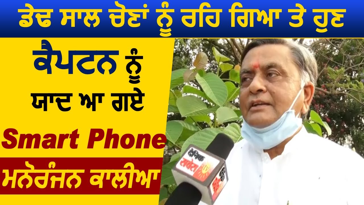 Exclusive : Smart Phone को लेकर BJP नेता Manoranjan Kalia ने CM Captain पर साधा निशाना