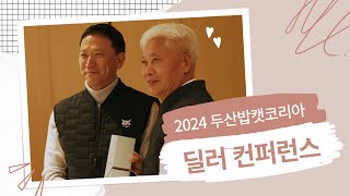 2024 두산밥캣코리아, Material Handling 딜러 컨퍼런스