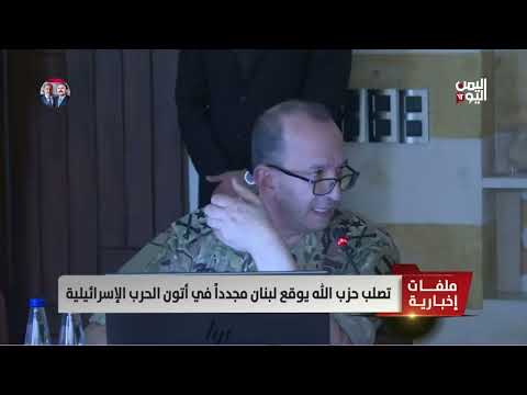 لبنان: تصلب حزب الله يهدد باندلاع حرب جديدة مع إسرائيل