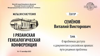 Семёнов Виталий - О проблемах доступа к документам в российских архивах: пути решения проблемы