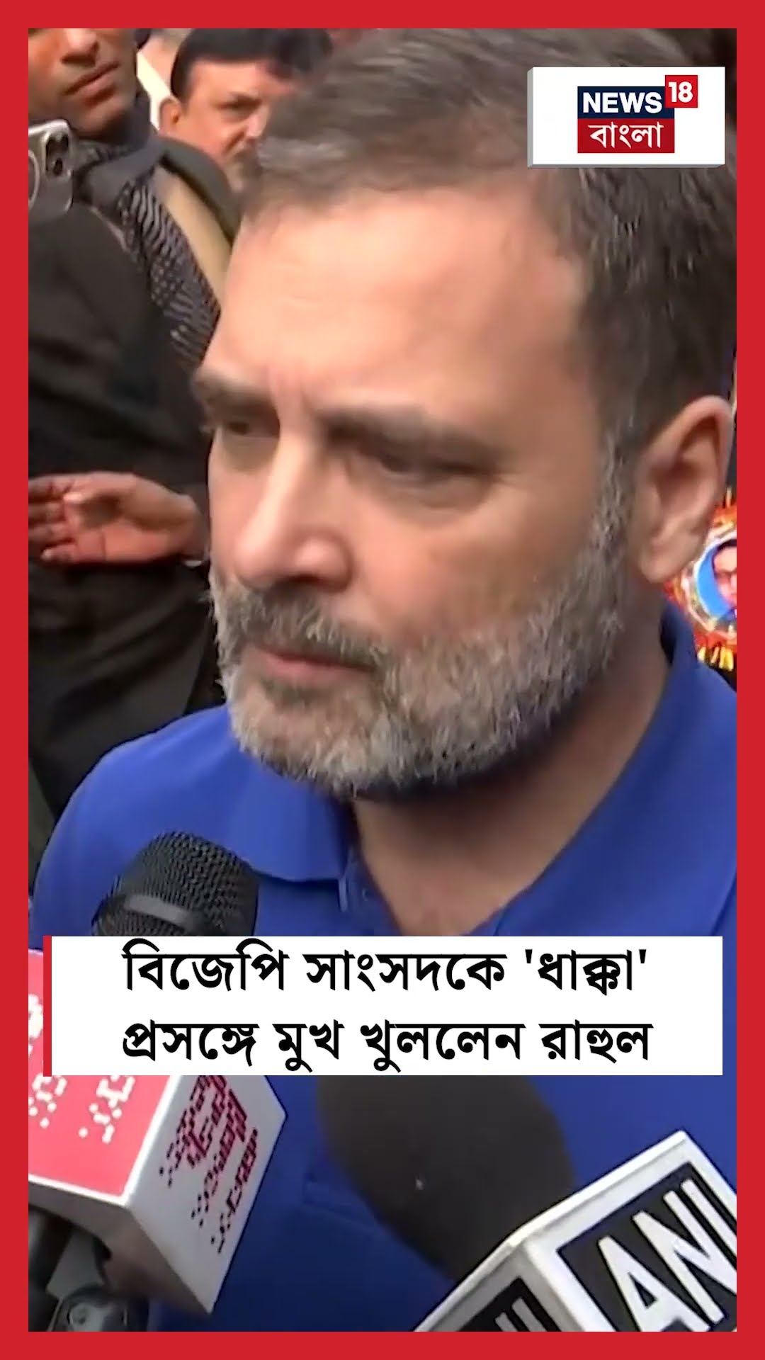 BJP সাংসদকে 'ধাক্কা' প্রসঙ্গে মুখ খুললেন Rahul Gandhi  | N18S #shorts