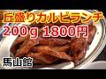 【コスパ抜群！かるびランチ200gが1800円】本能を直撃するバカ旨焼肉 馬山館 上野 yakiniku japanese BBQ at masankan