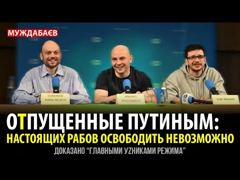 ОТПУЩЕННЫЕ ПУТИНЫМ: НАСТОЯЩИХ