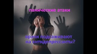 панические атаки. врачи подсаживают на антидепрессанты?