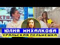 Юлия Михалкова   Уральская Пельмешка ! История успеха любимой артистки