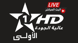 Al Aoula Live - HD - البث المباشر قناة الأولى