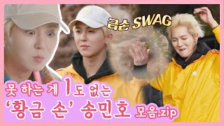 [스페셜] 스윗함 + 황금 손 =  🖐송민호(MINO)🖐의 갬성캠핑 활약 모음.zip 〈갬성캠핑(gamsungcamping)〉｜JTBC 210101 방송