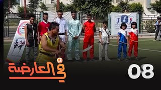 في العارضة | الحلقة 8 | البحث عن بطل أولمبي يمني ينافس دوليا