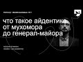 Максим Алимкин, Яндекс – Что такое Айдентика. От мухомора до генерал-майора
