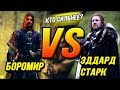 Кто Сильнее?: Эддард Старк VS Боромир