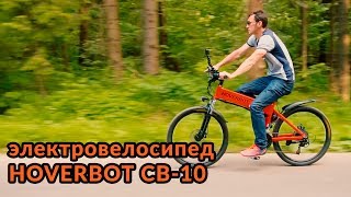 Электровелосипед Hoverbot CB-10