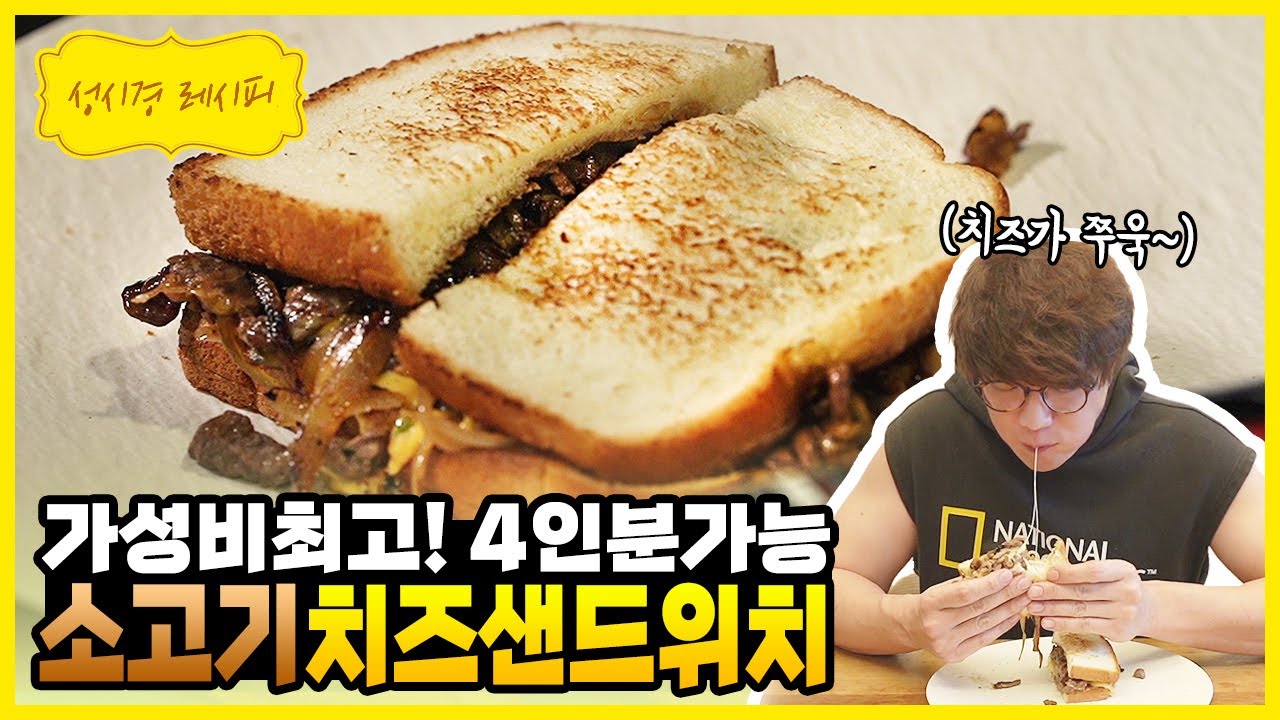 소고기 치즈 샌드위치