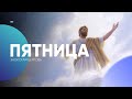 ПЯТНИЦА - 03.09.2021 / Прямая трансляция Заокская церковь