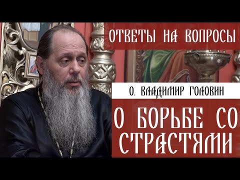 О. Владимир Головин. О борьбе со страстями. Ответы на вопросы.