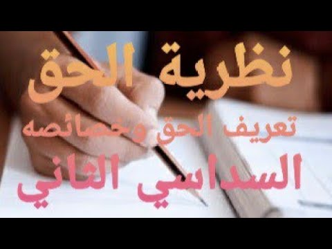 المحاضرة 01 نظرية الحق تعريف الحق وخصائصه سنة أولى حقوق السداسي الثاني