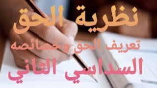 المحاضرة 01/ نظرية الحق/ تعريف الحق وخصائصه/ سنة أولى حقوق السداسي الثاني