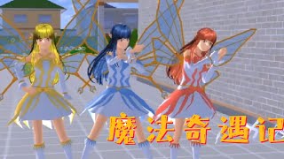 Sakura school simulator櫻花校園模擬器：魔法奇遇记#sakuraschoolsimulator #櫻校 #櫻花校園 #櫻花校園模擬器