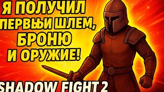 картинка: Получил первый Оружие и шлем и броню в Shadow Fight 2!