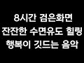 불면증 잠안올때 수면유도 잔잔하고 차분한음악 (중간광고없는 8시간 검은화면)