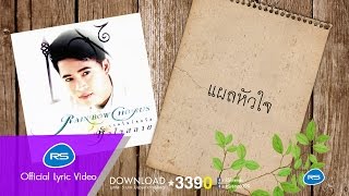 แผลหัวใจ: เรนโบว์ [Official Lyric Audio] chords