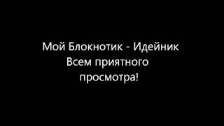 Мой Блокнотик Идейник