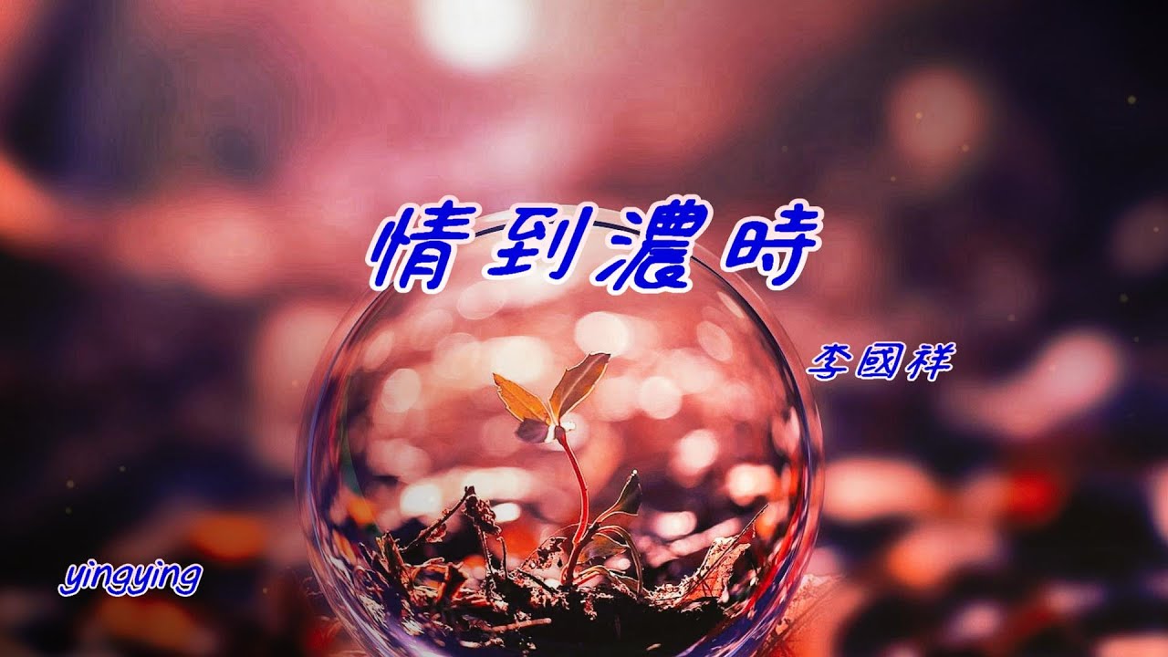 情到濃時 [ 華語流行歌曲 ] / 演唱: 李國祥