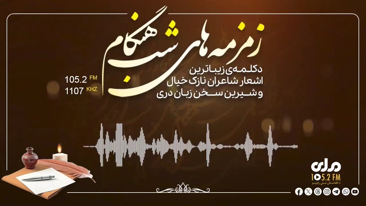 زمزمه‌های شب هنگام؛ خوانش غزل از شیخ فخرالدین عراقی شاعر و عارف قرن هفتم