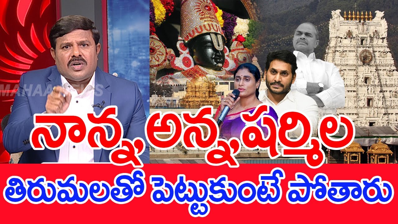 నాన్న, అన్న, షర్మిల..తిరుమలతో పెట్టుకుంటే పోతారు..: Mahaa vamsi Analysis On YS Sharmila On TTD