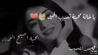 يا خاله محبته تعذب الحيل😍