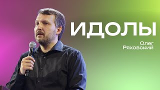 Идолы | Олег Ряховский | #cogmos