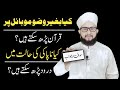 Bagair wazu mobile mein quran parhna kesa  mobile mein quran rkhna bgr wazu darod pak parh skty ha