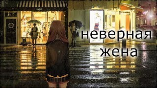 страна о.з. - море любви | неверная жена