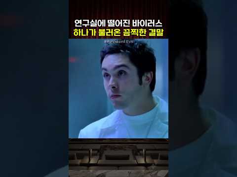 연구실에 떨어진 유리관 하나가 불러온 결말 thumbnail