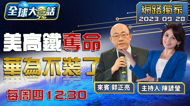 [SUB]南海黃岩島要出大事了？拜登逼菲律賓對峙中國？【全球大亮話】20230928 - 天天要聞