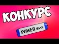 КОНКУРС. КОМПАКТНЫЙ POWER BANK