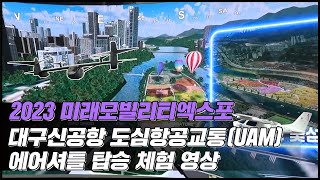 [한국IT교육원] 2023 미래모빌리티엑스포 대구신공항 도심항공교통(UAM) 에어셔틀 탑승 체험 관람 후기